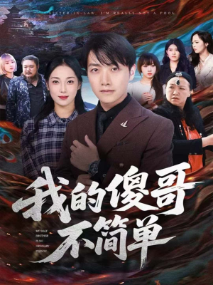 我的傻哥不简单(81集) 我的傻哥不简单(81集)好看上头的短剧