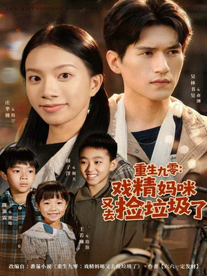 重生九零：戏精妈咪又去捡垃圾了（70集）最新上映免费看