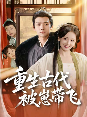 重生古代被崽带飞(65集) 重生古代被崽带飞(65集)免费在线看