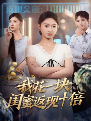 我花一块,闺蜜返现十倍(59集) 我花一块,闺蜜返现十倍(59集)短剧全集更精彩