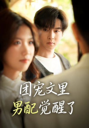 觉醒!男配不想当炮灰了(77集) 觉醒!男配不想当炮灰了(77集)短剧精彩绝伦