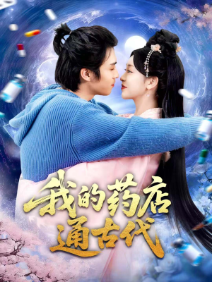 我的药店通古代(115集) 我的药店通古代(115集)最新火爆短剧