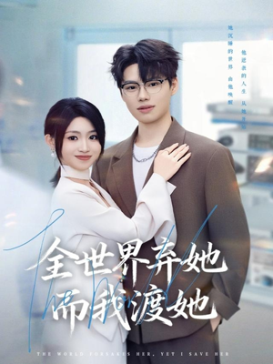 全世界弃她而我渡她(80集) 全世界弃她而我渡她(80集)民国短剧推荐