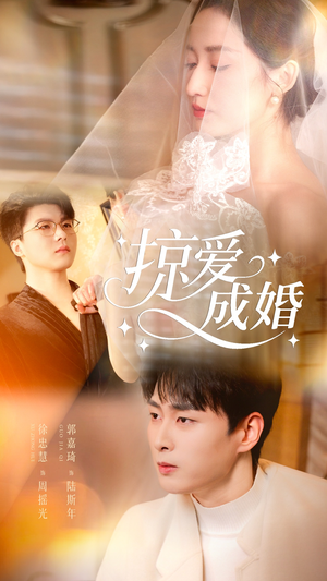 掠爱成婚(57集) 掠爱成婚(57集)最新热剧免费看