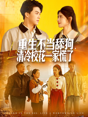 重生不当舔狗,清冷校花一家慌了(80集) 重生不当舔狗,清冷校花一家慌了(80集)短剧免费看全集