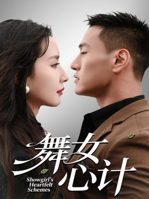 舞女心计(80集) 舞女心计(80集)最火短剧推荐