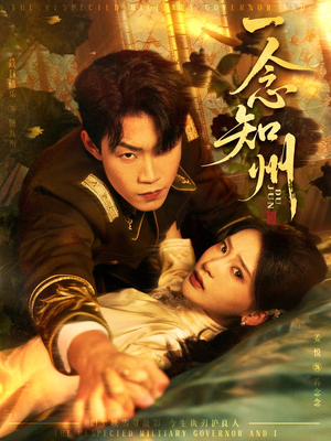 一念知州(61集) 一念知州(61集)短剧上热门