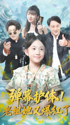 弹幕护体老祖她又爆红了(87集) 弹幕护体老祖她又爆红了(87集)好看的国产短剧