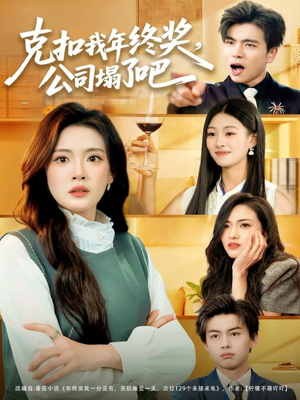 克扣我年终奖,公司塌了吧(60集) 克扣我年终奖,公司塌了吧(60集)好看短剧抢先看