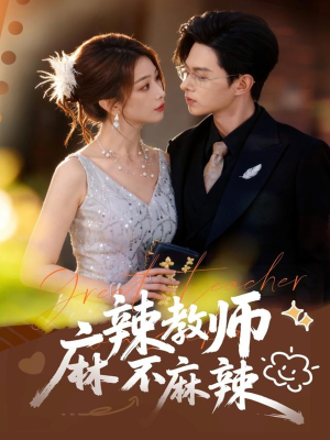 麻辣教师不麻辣(59集) 麻辣教师不麻辣(59集)全集在线看