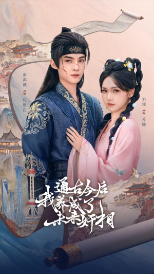 通古今后我养成了未来奸相(75集) 通古今后我养成了未来奸相(75集)热门短剧榜单