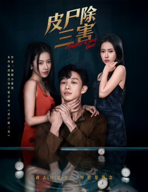 皮尸除三害(57集) 皮尸除三害(57集)免费短剧完整版