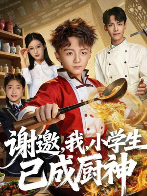 谢邀,我,小学生已成厨神(74集) 谢邀,我,小学生已成厨神(74集)免费热门短剧