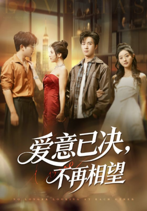 爱意已决不再相望(70集) 爱意已决不再相望(70集)真的太精彩了