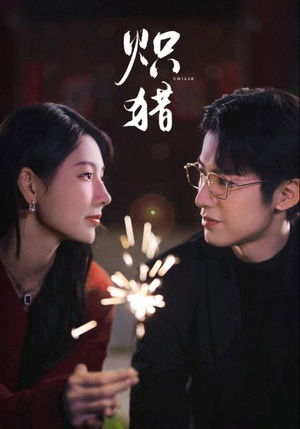 炽猎未删减版(80集) 炽猎未删减版(80集)一起看短剧