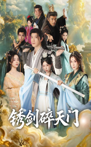 锈剑碎天门(70集) 锈剑碎天门(70集)这短剧太好看了