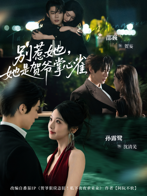 别惹她,她是贺爷掌心雀(69集) 别惹她,她是贺爷掌心雀(69集)免费短剧片段