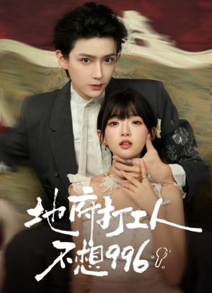 地府打工人不想996(75集) 地府打工人不想996(75集)爆款短剧推荐