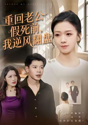 重回老公假死前,我逆风翻盘(61集) 重回老公假死前,我逆风翻盘(61集)无需会员免费看