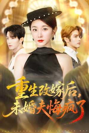 重生改嫁后未婚夫悔疯了(85集) 重生改嫁后未婚夫悔疯了(85集)女主角是谁