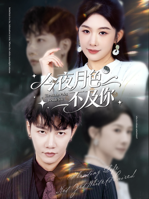 今夜月色不及你(62集) 今夜月色不及你(62集)超好看的短剧