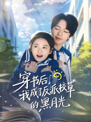 穿书后,我成了反派校草的黑月光(98集) 穿书后,我成了反派校草的黑月光(98集)一口气追完短剧