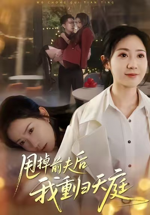 甩掉前夫后我重归天庭(60集) 甩掉前夫后我重归天庭(60集)河马免费短剧