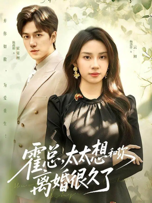 霍总,太太想和你离婚很久了(80集) 霍总,太太想和你离婚很久了(80集)免费短剧片段
