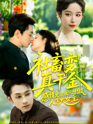 社畜变真千金,感情免谈我只想做人生大女主(61集) 社畜变真千金,感情免谈我只想做人生大女主(61集)大结局