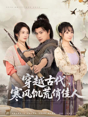穿越古代,寒风饥荒俏佳人(63集) 穿越古代,寒风饥荒俏佳人(63集)独家资源免费看