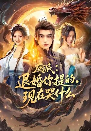 反派退婚你提的现在哭什么(82集) 反派退婚你提的现在哭什么(82集)UC网盘在线看