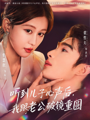 听到儿子心声后,我跟老公破镜重圆(71集) 听到儿子心声后,我跟老公破镜重圆(71集)短剧太精彩