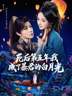 死后第五年我成了暴君的白月光(78集) 死后第五年我成了暴君的白月光(78集)最新火爆短剧