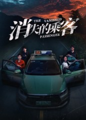 消失的乘客(35集) 消失的乘客(35集)每天分享短剧