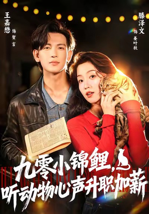 九零小锦鲤,听动物心声升职加薪(81集) 九零小锦鲤,听动物心声升职加薪(81集)一共多少集