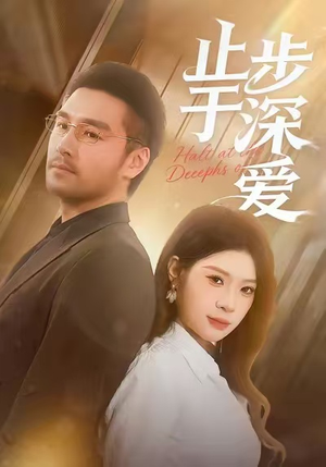 止步于深爱(45集) 止步于深爱(45集)在哪里可以全集