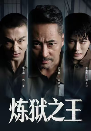 炼狱之王(60集) 炼狱之王(60集)全集完整版