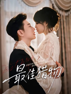 最佳猎物(80集) 最佳猎物(80集)好看短剧分享