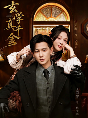 玄学真千金(80集) 玄学真千金(80集)免费短剧看全集