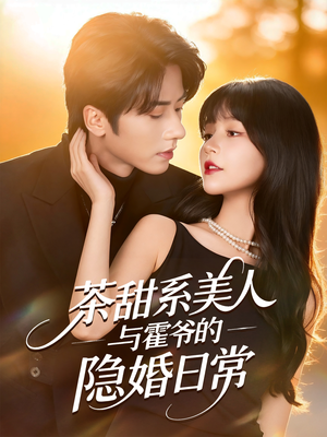 茶甜系美人与霍爷的隐婚日常(85集) 茶甜系美人与霍爷的隐婚日常(85集)短剧片段分享