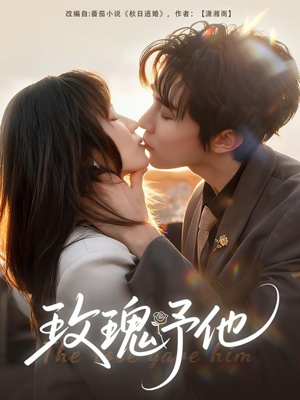 玫瑰予他(60集) 玫瑰予他(60集)第二季