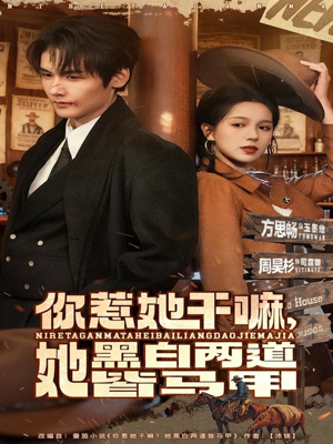 你惹她干嘛,她黑白两道皆马甲(82集) 你惹她干嘛,她黑白两道皆马甲(82集)古装短剧推荐