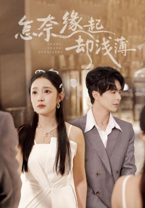 怎奈缘起却浅薄(70集) 怎奈缘起却浅薄(70集)亿万短剧抢先看