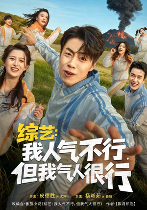 综艺:我人气不行,但我气人很行(80集) 综艺:我人气不行,但我气人很行(80集)看到大结局