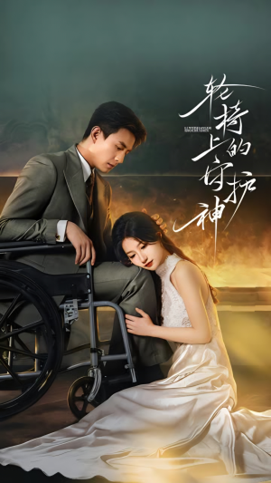 轮椅上的守护神(25集) 轮椅上的守护神(25集)短剧全集更精彩