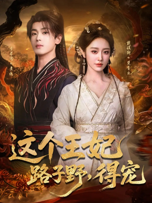 这个王妃路子野,得宠(77集) 这个王妃路子野,得宠(77集)在哪个app能看
