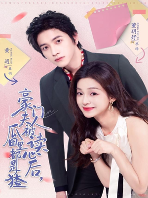 豪门夫人被读心后,瓜田里都是猹(80集) 豪门夫人被读心后,瓜田里都是猹(80集)甜宠短剧追到爽