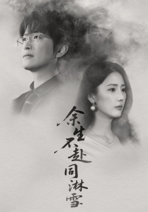 余生不赴同淋雪(70集) 余生不赴同淋雪(70集)在哪看是免费的