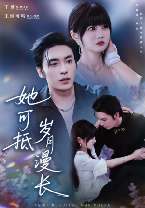 她可抵岁月漫长(60集) 她可抵岁月漫长(60集)热门爆款短剧