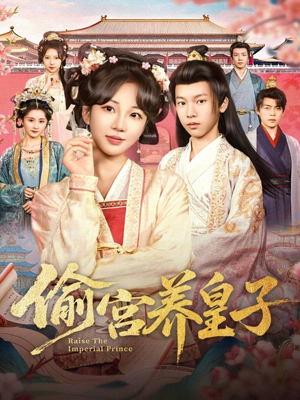 偷宫养皇子(85集) 偷宫养皇子(85集)短剧在线看